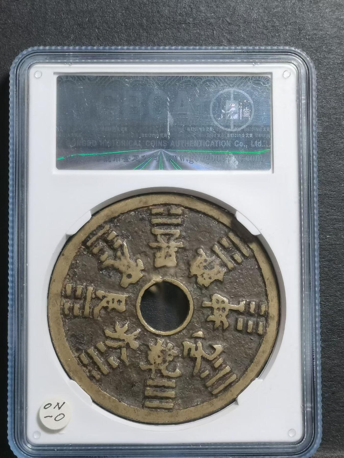 清代•山鬼雷公花钱 八卦纹