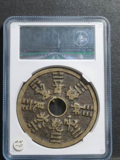 清代•山鬼雷公花钱 八卦纹