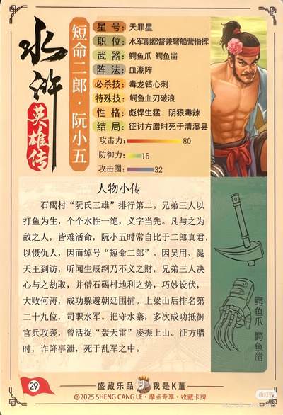 道义水浒--阮小五