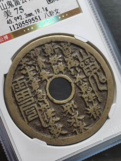 清代•山鬼雷公花钱 八卦纹