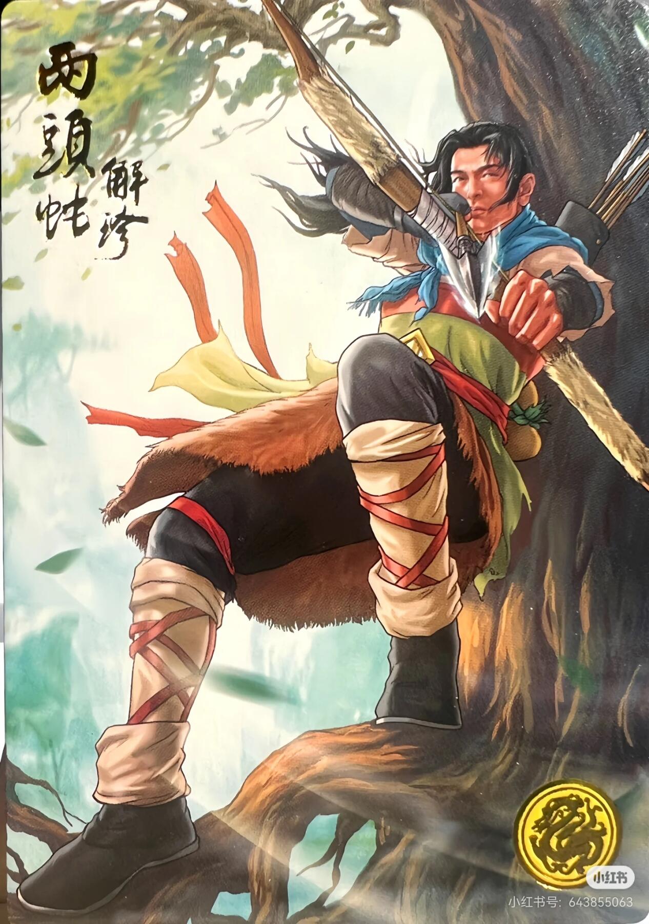 .道义水浒--解珍