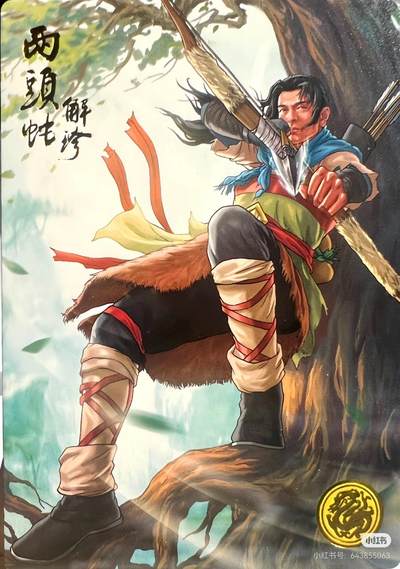 .道义水浒--解珍