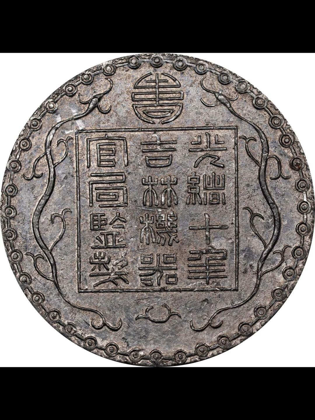 光绪十年吉林机器官局制厰平柒钱白色金属（锌铅合金）样币