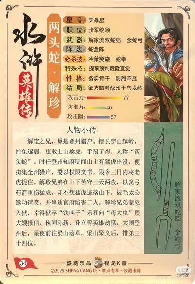 .道义水浒--解珍