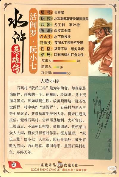 3道义水浒--阮小七