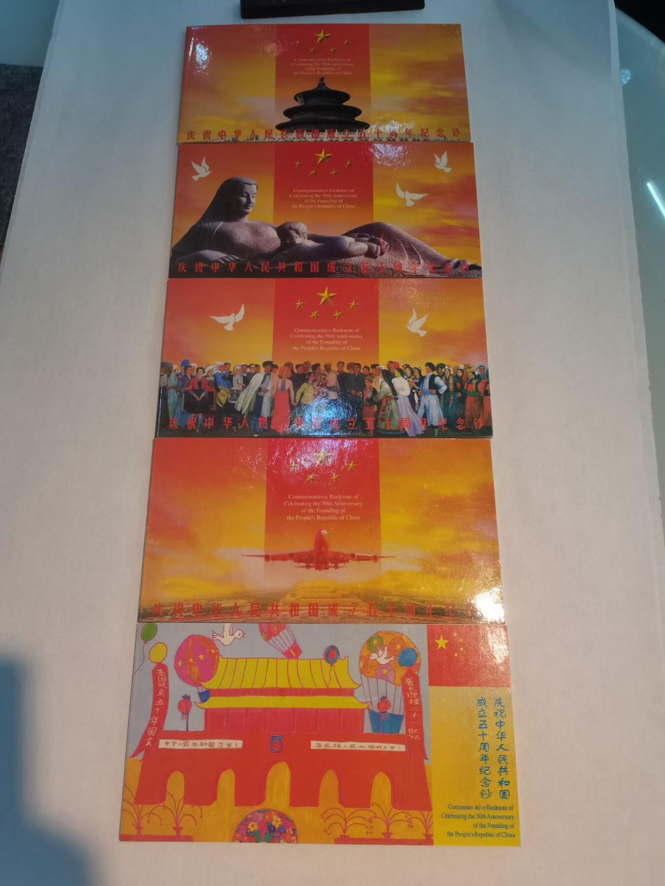 人行授权康银阁装桢，建国50周年纪念钞整套，大全套五连号，总面值250元。