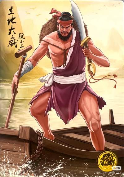 道义水浒--阮小二