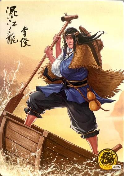 道义水浒--李俊