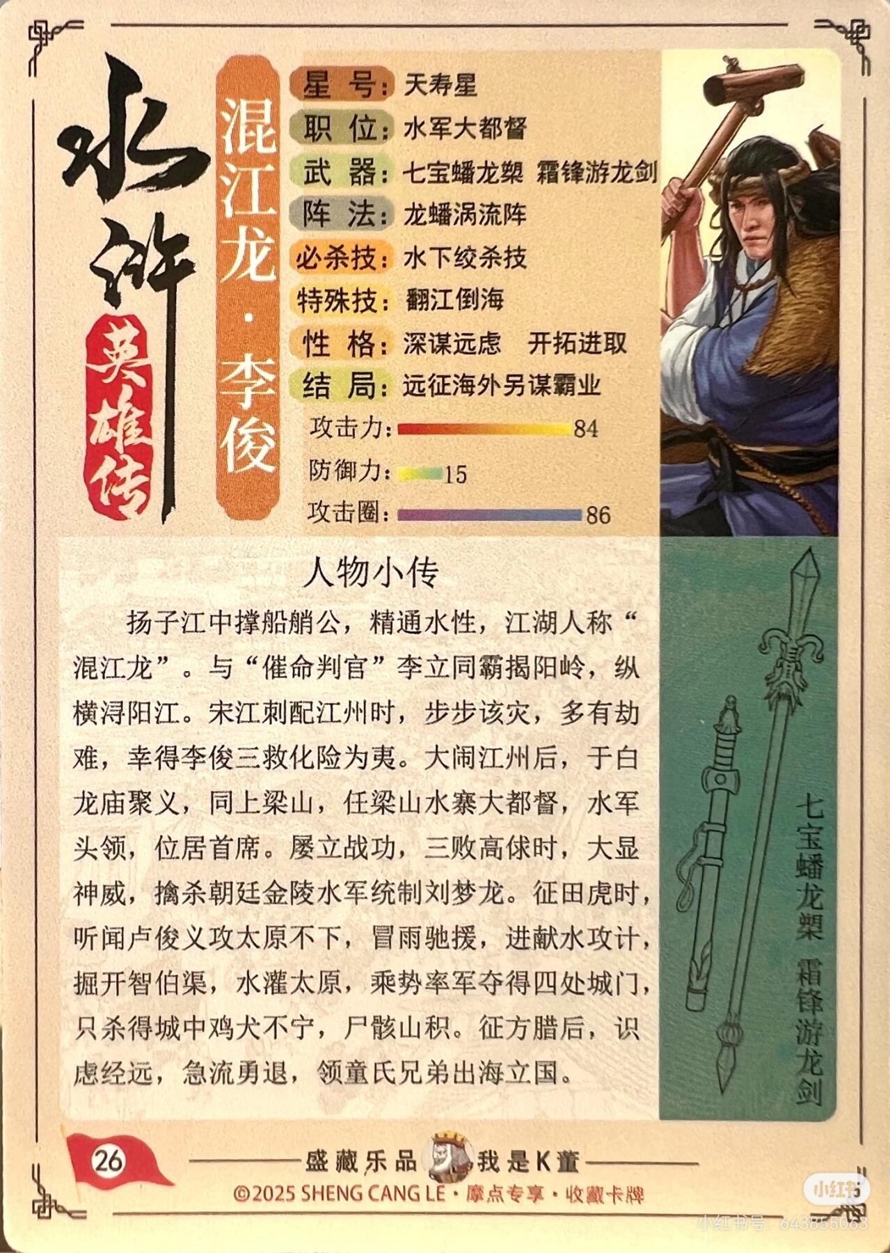 道义水浒--李俊