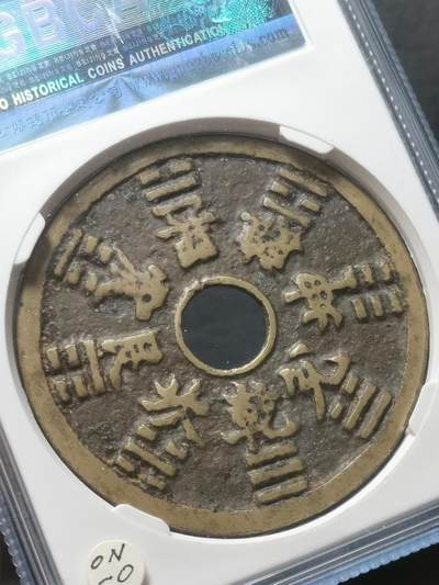 清代•山鬼雷公花钱 八卦纹