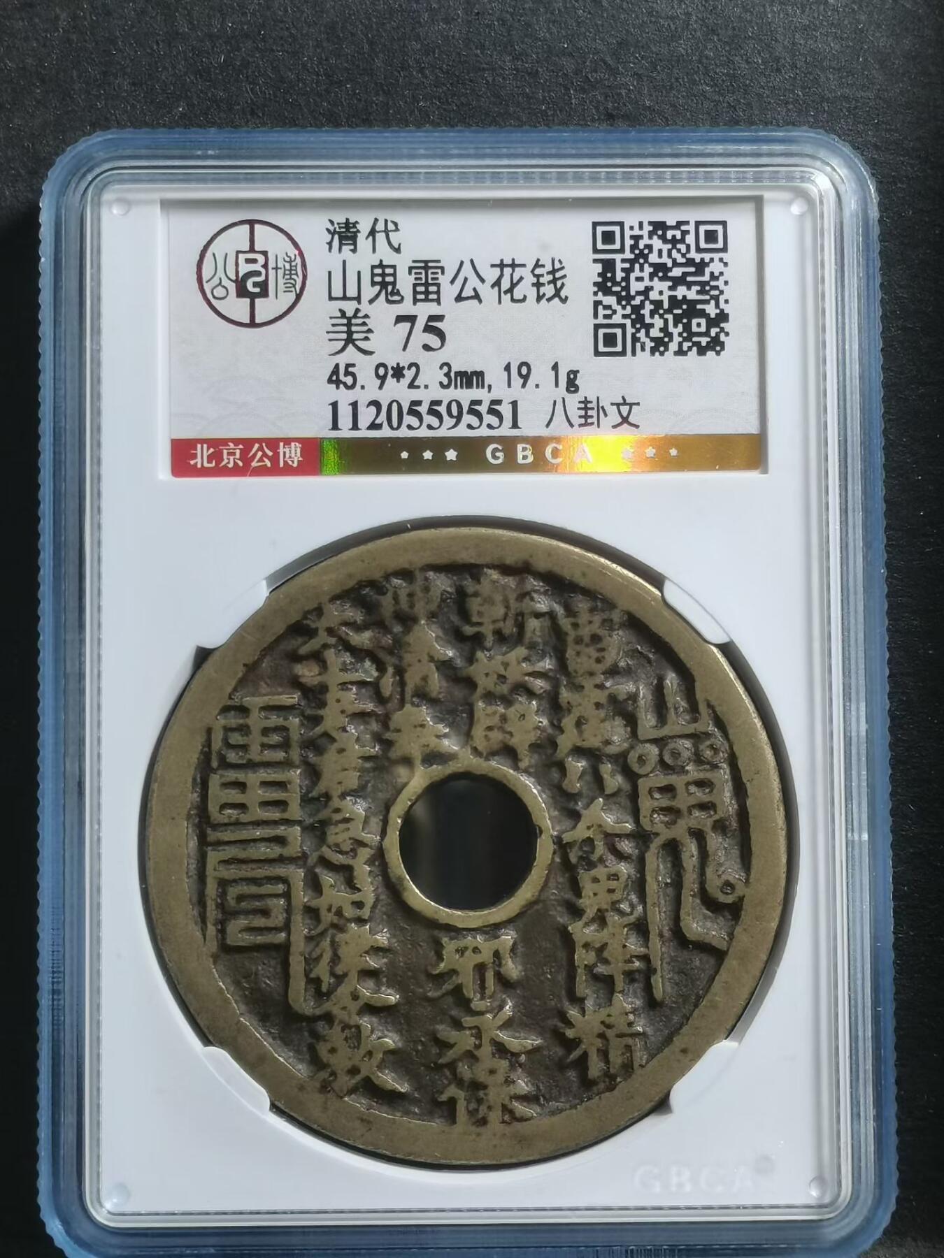 清代•山鬼雷公花钱 八卦纹