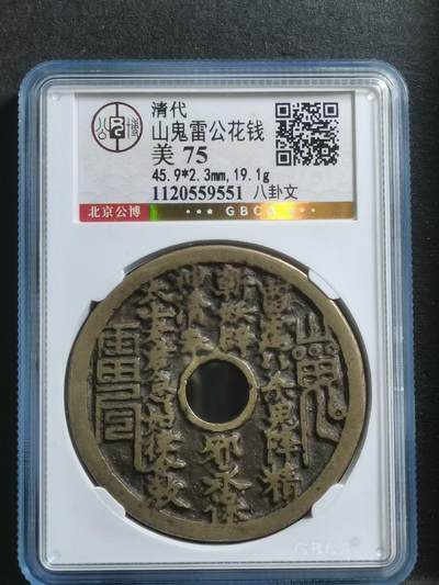 清代•山鬼雷公花钱 八卦纹