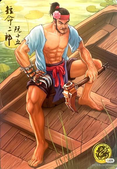 道义水浒--阮小五