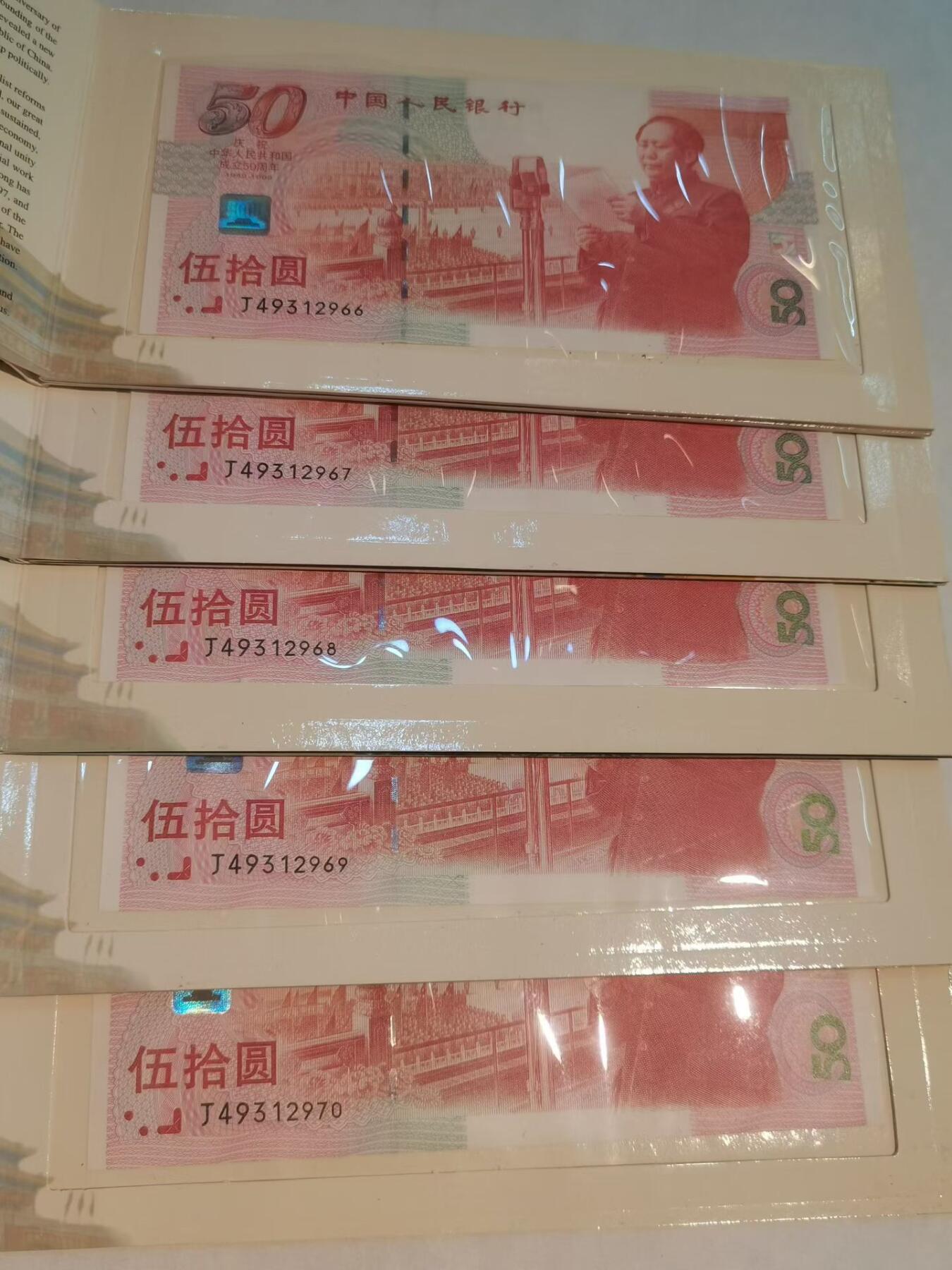 人行授权康银阁装桢，建国50周年纪念钞整套，大全套五连号，总面值250元。