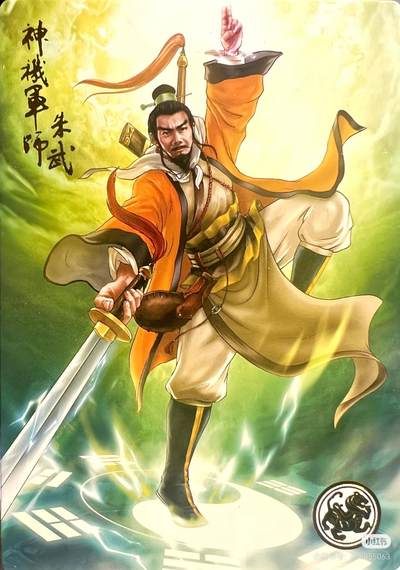 之道义水浒--朱武
