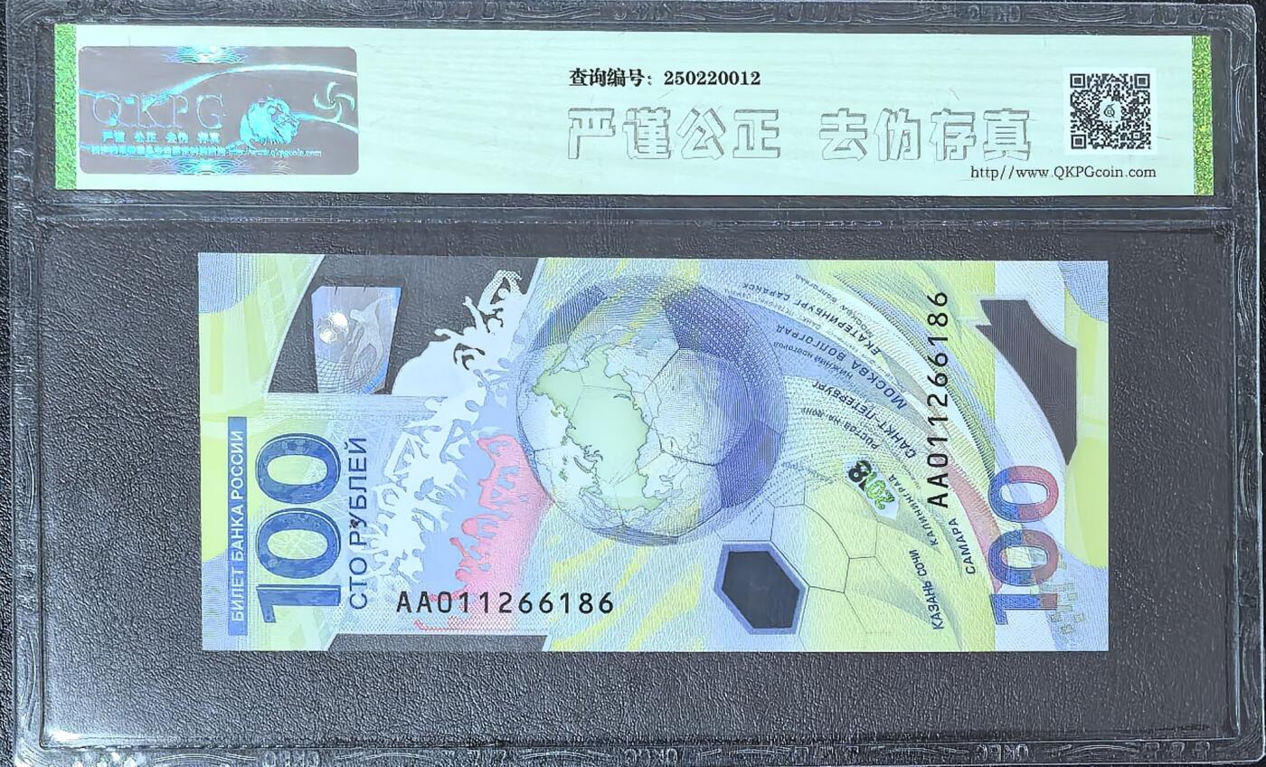 俄罗斯世界杯纪念钞