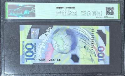 俄罗斯世界杯纪念钞