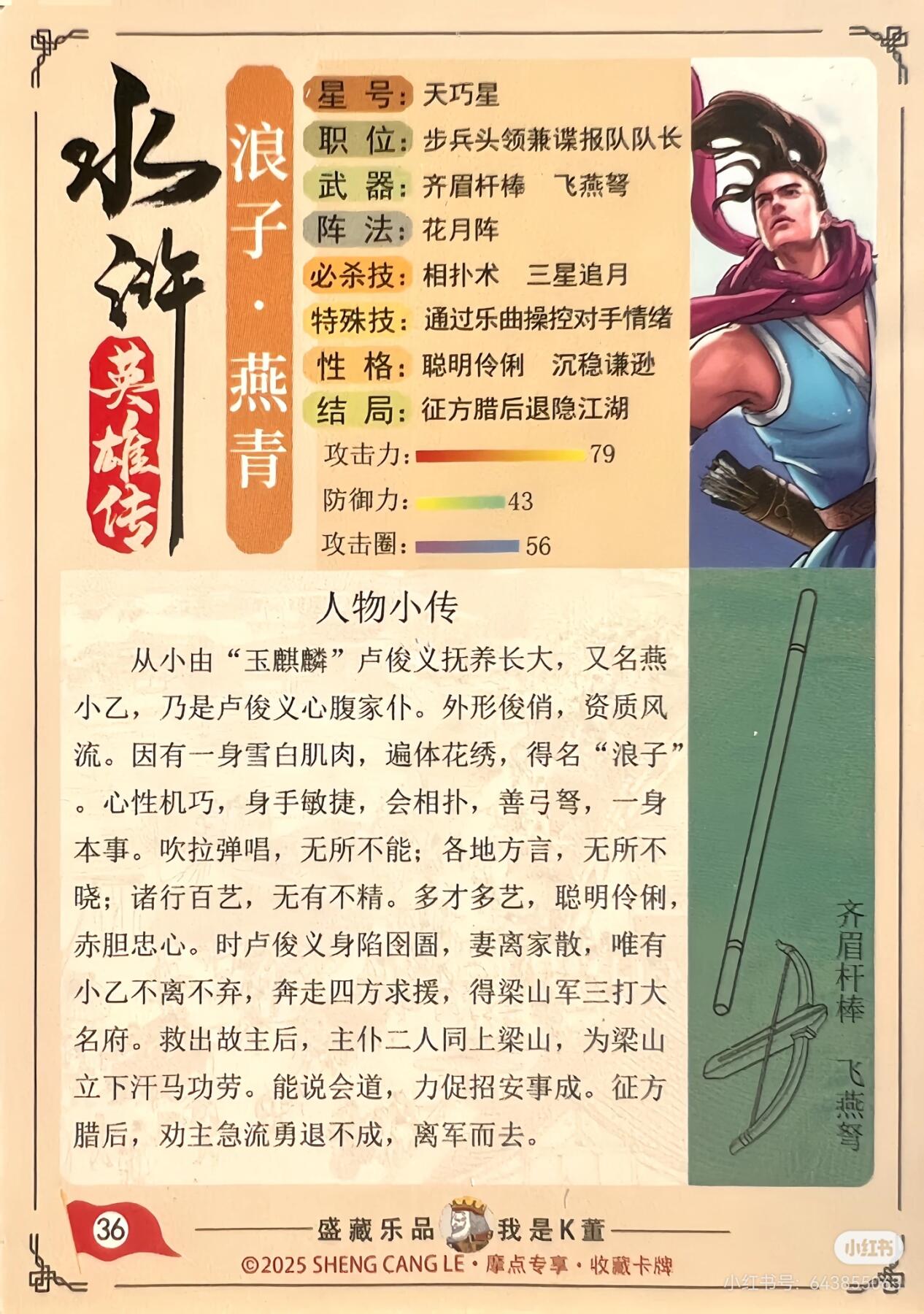 道义水浒一一燕青