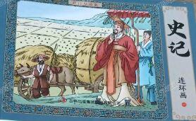 史记