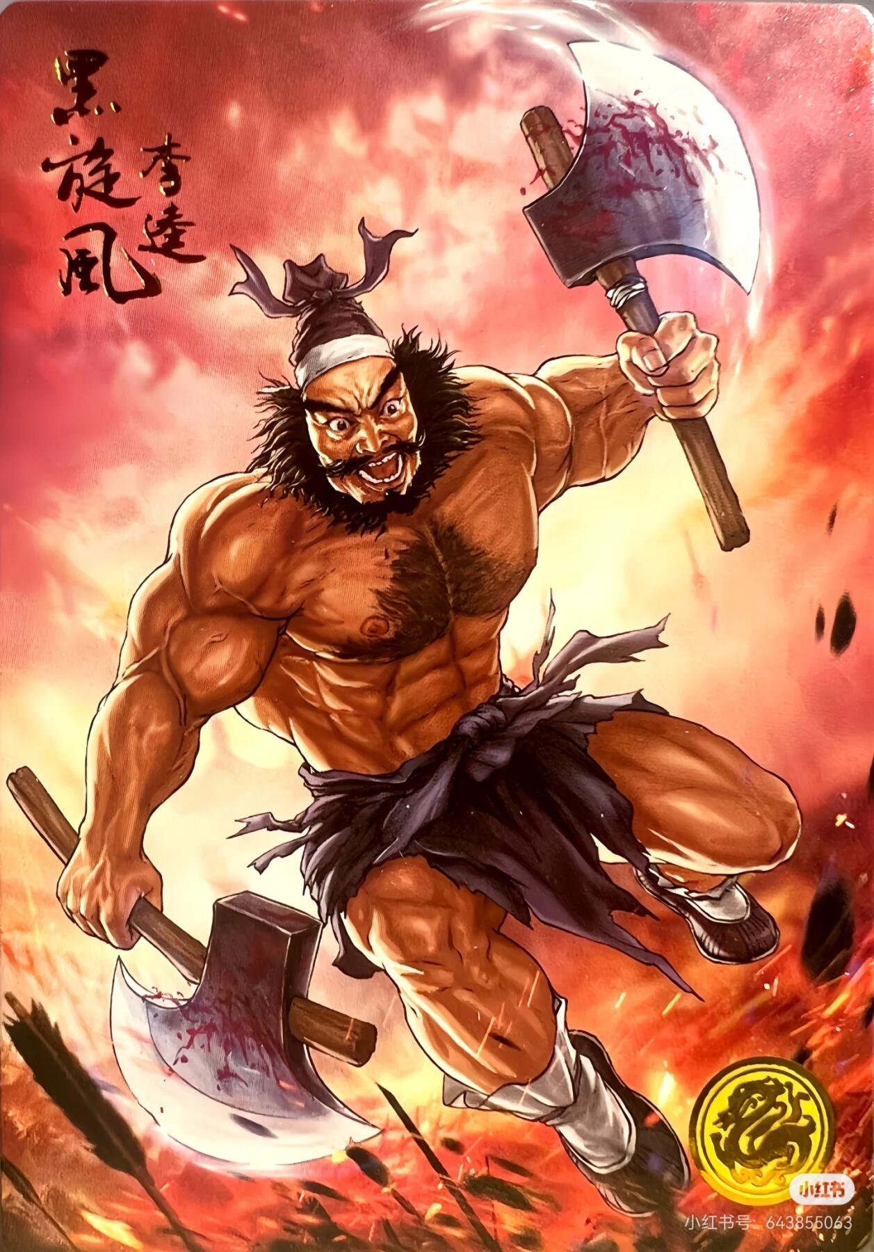 道义水浒--李逵