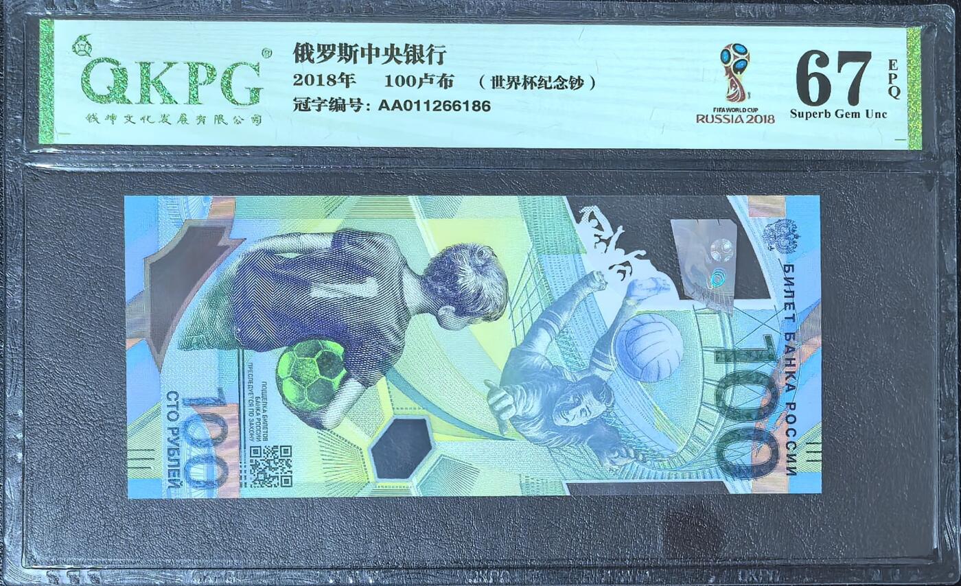 俄罗斯世界杯纪念钞