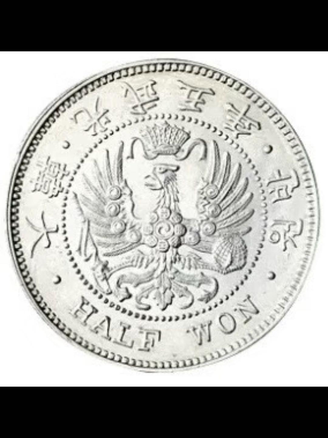 俄国影响下的大韩帝国货币（鹰洋）