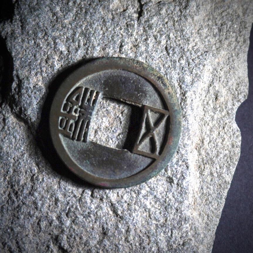 “凶钱”？隋五铢，一个被污蔑了一千五百年的古钱币～