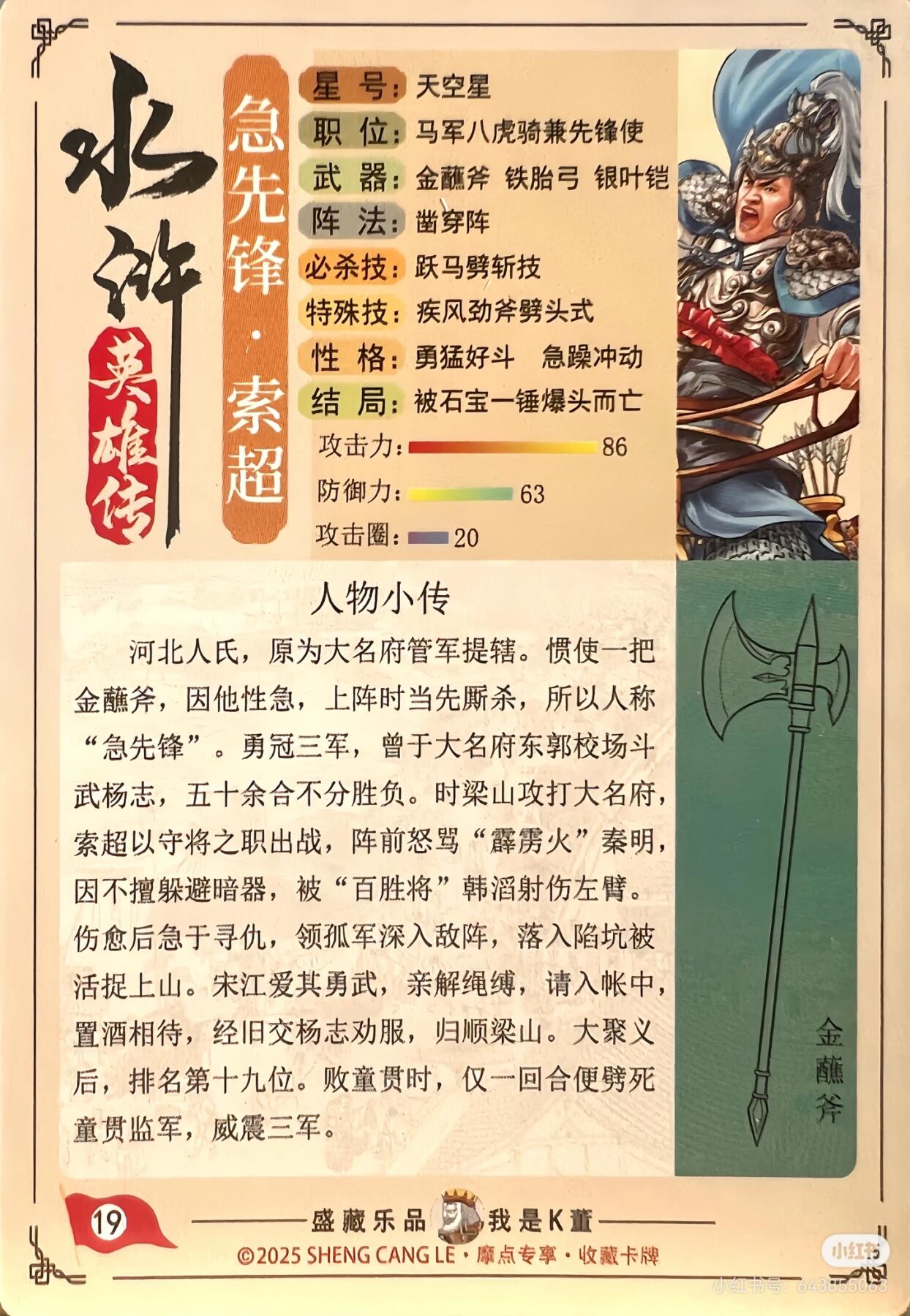 道义水浒--索超