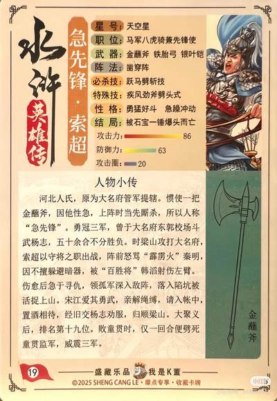 道义水浒--索超