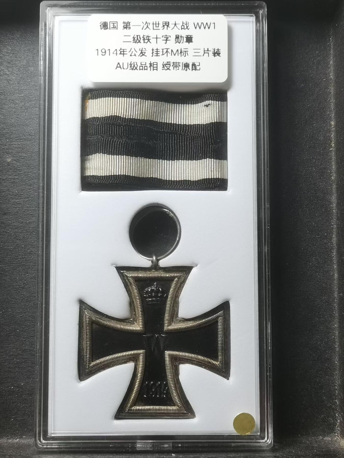 🎖️ 一战德国二级铁十字勋章（1914年版）
 