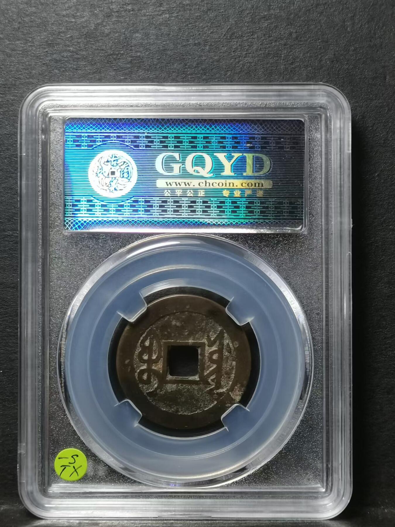 [清] 雍正通宝宝源局 四笔乡两点通