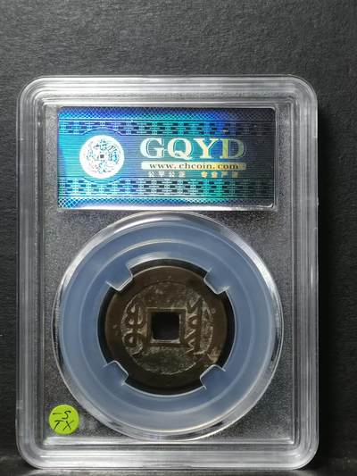 [清] 雍正通宝宝源局 四笔乡两点通