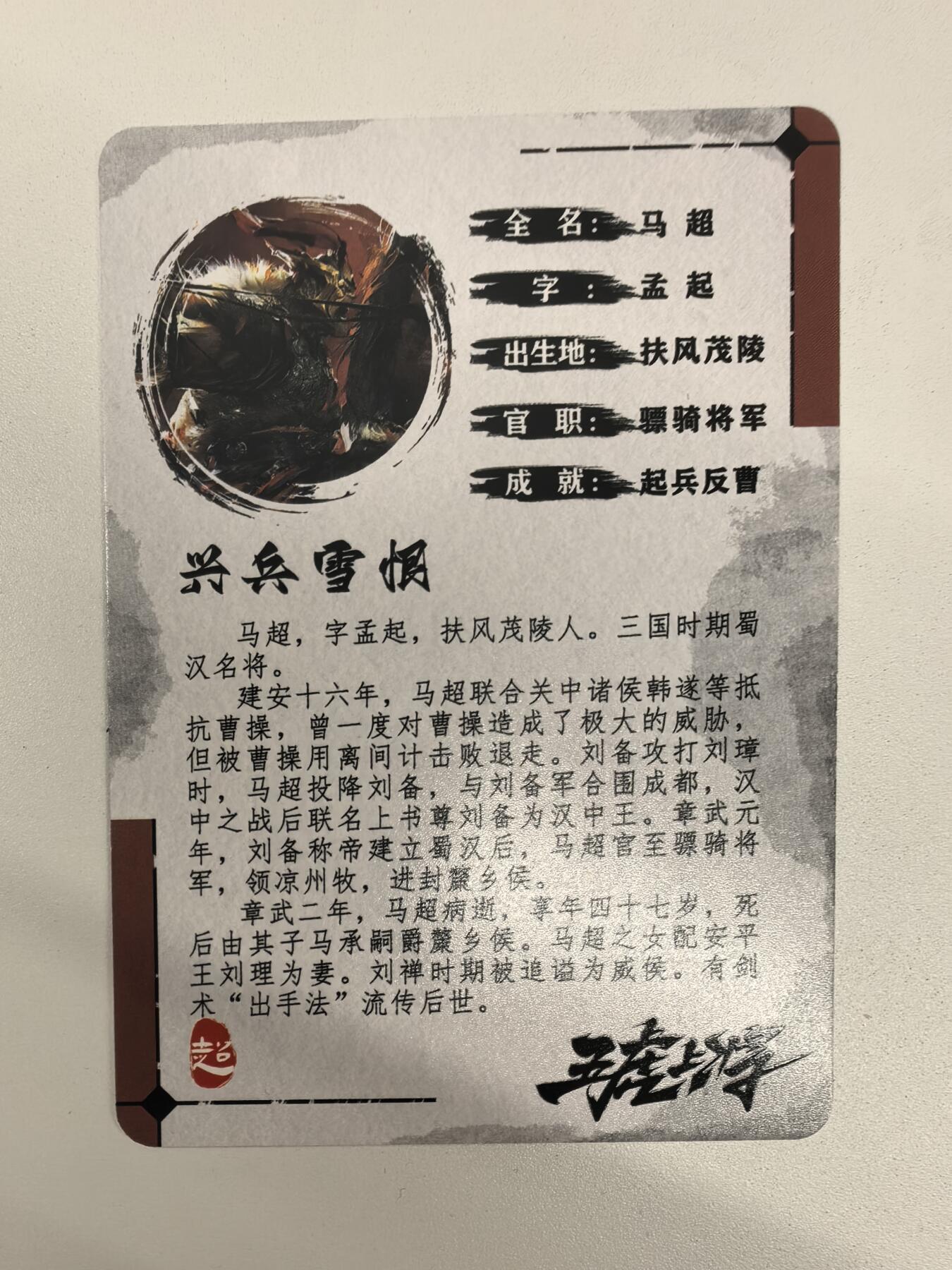 祥龙-《五虎将》（马超）