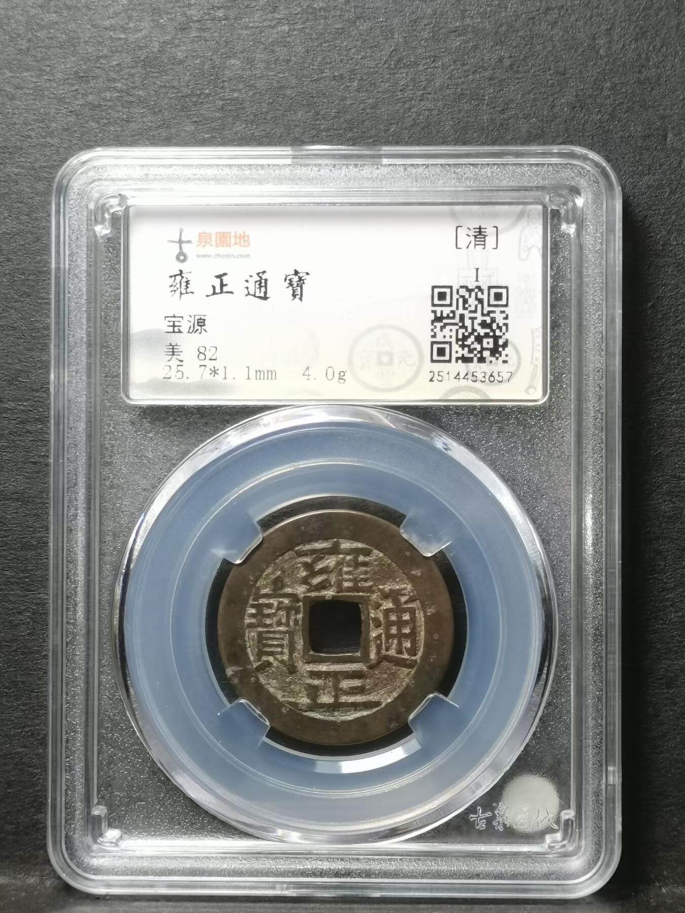 [清] 雍正通宝宝源局 四笔乡两点通