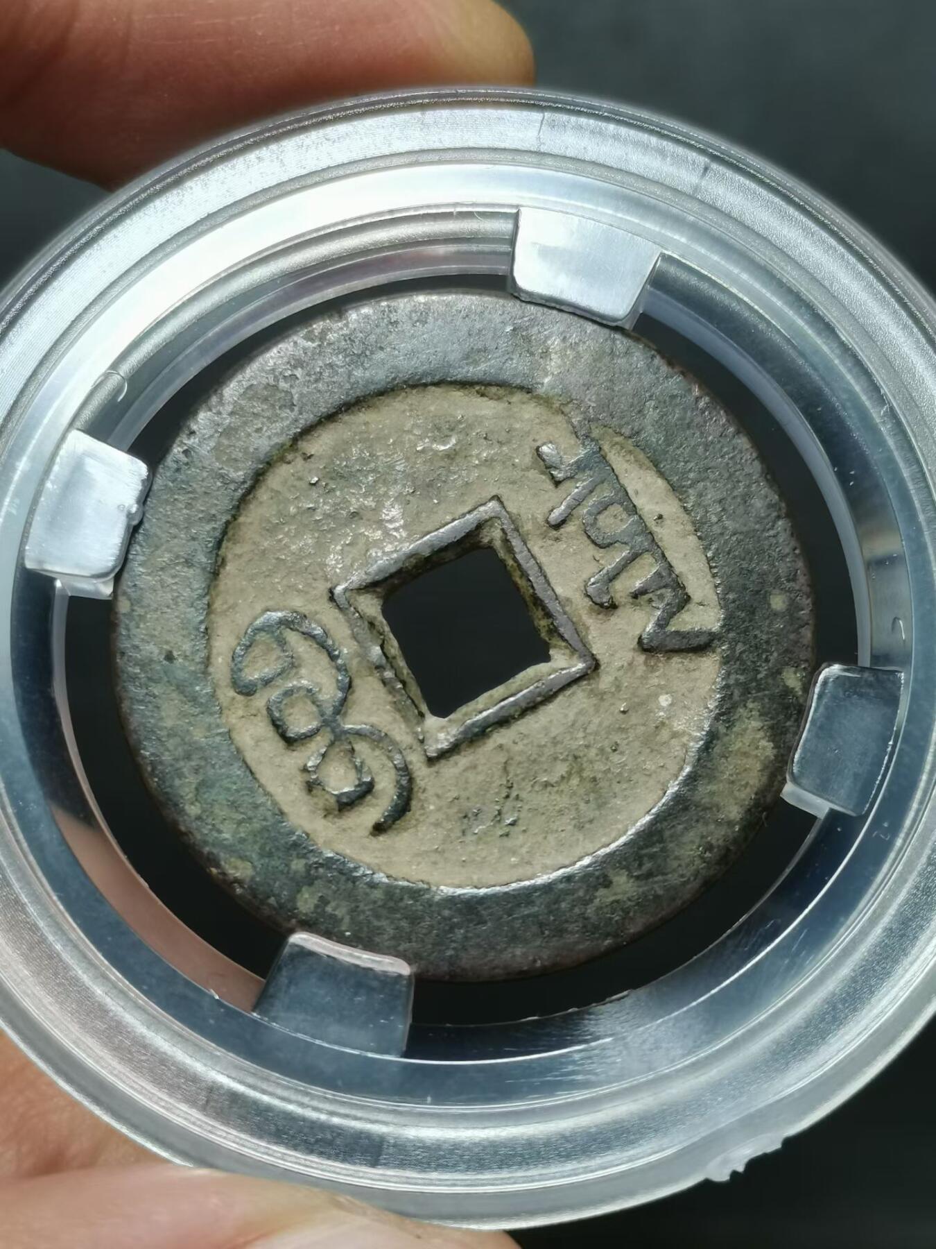 清 乾隆通宝 宝泉局大样