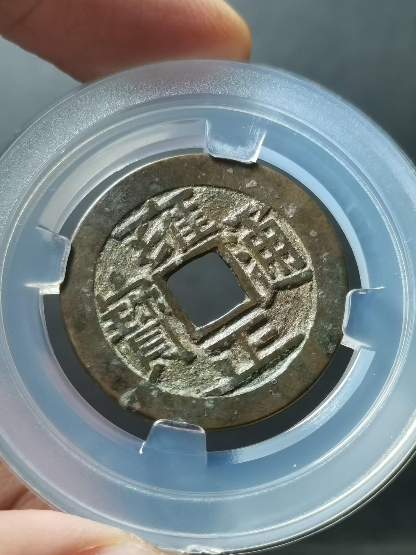 [清] 雍正通宝宝源局 四笔乡两点通