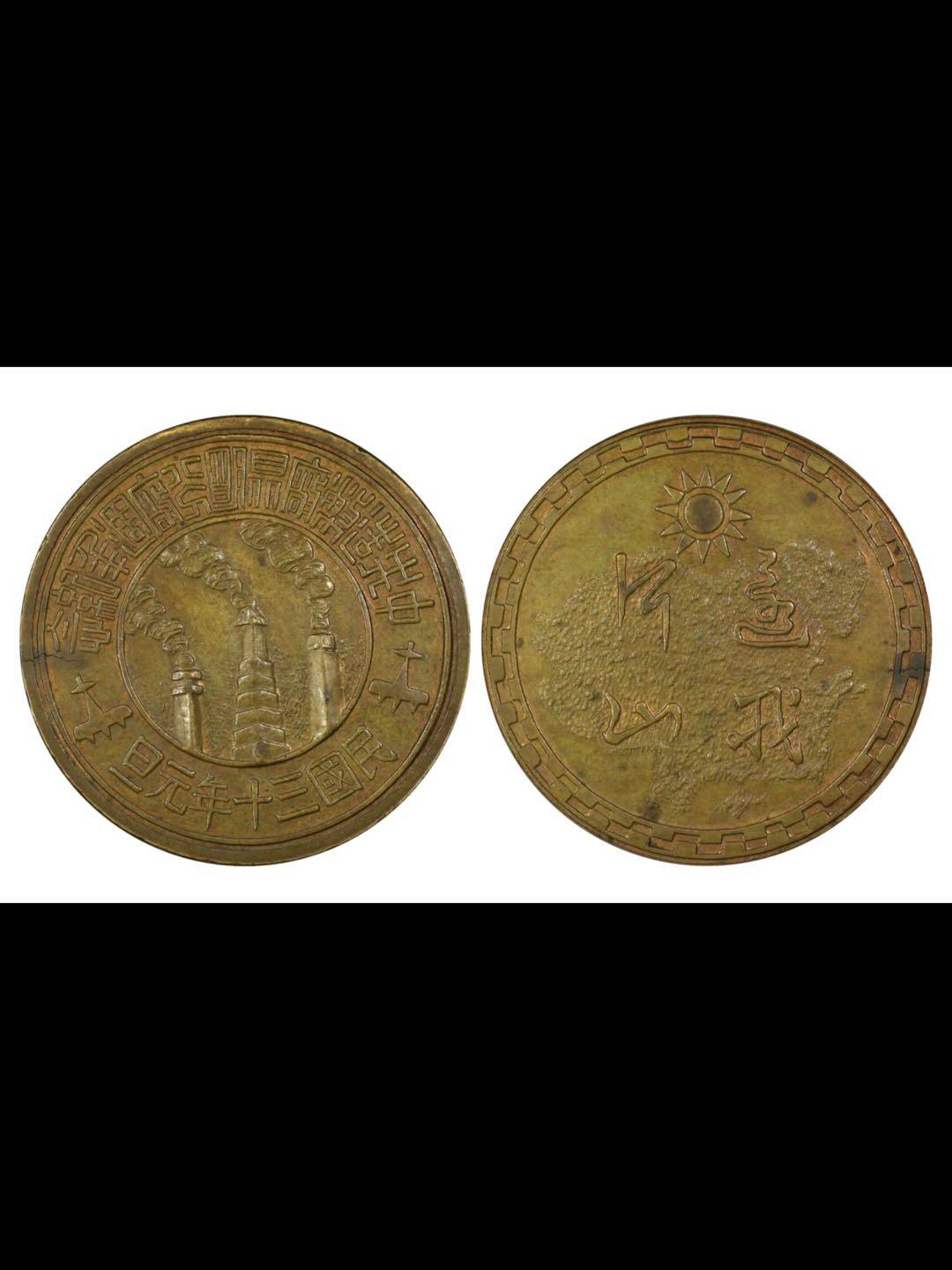 昆明造币厂“还我河山”纪念铜章