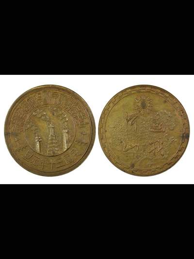 昆明造币厂“还我河山”纪念铜章