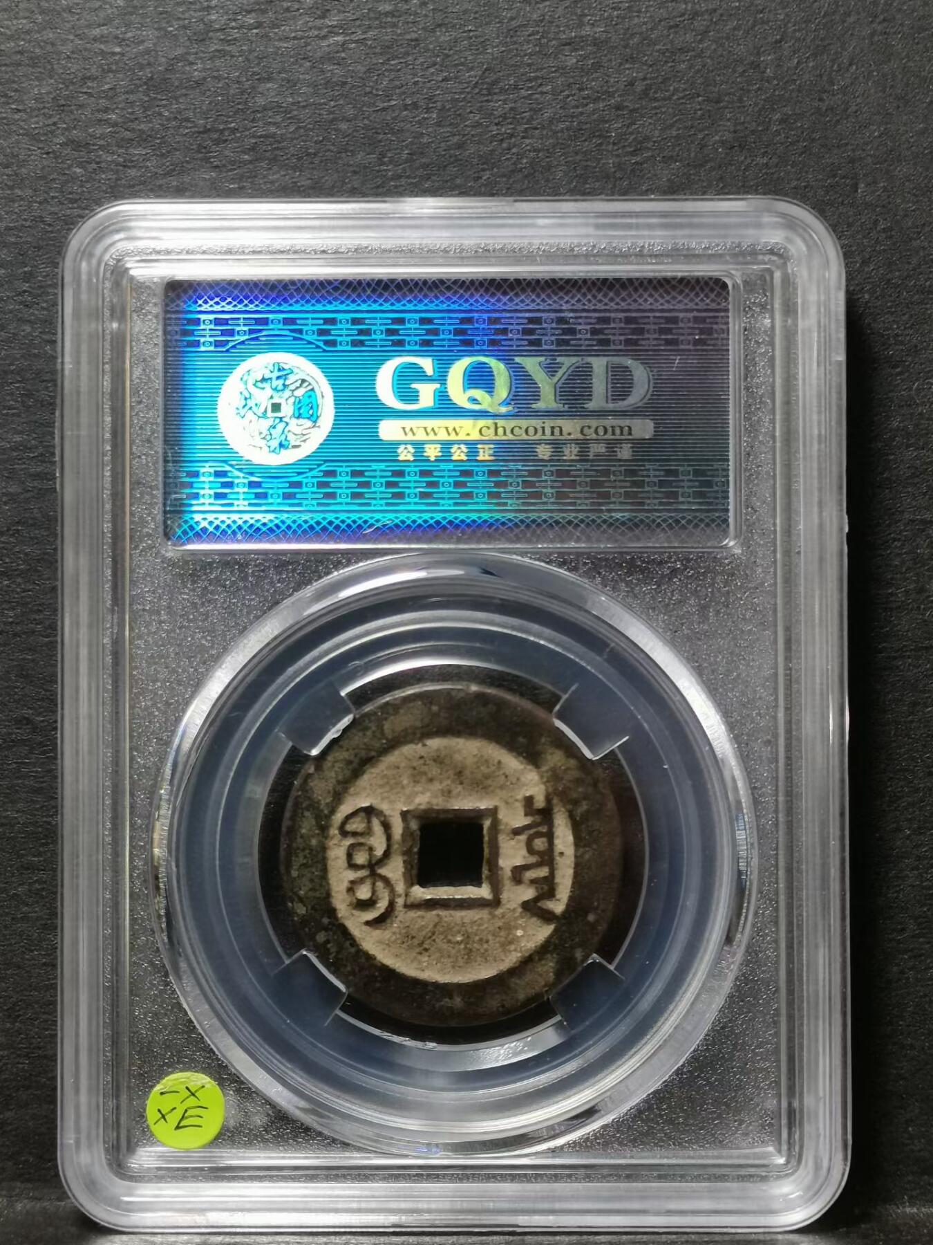 清 乾隆通宝 宝泉局大样