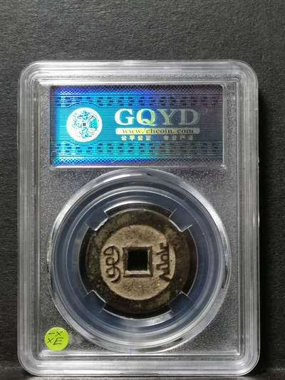 清 乾隆通宝 宝泉局大样