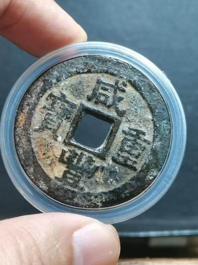 清 咸豐重寶宝苏局当十大样