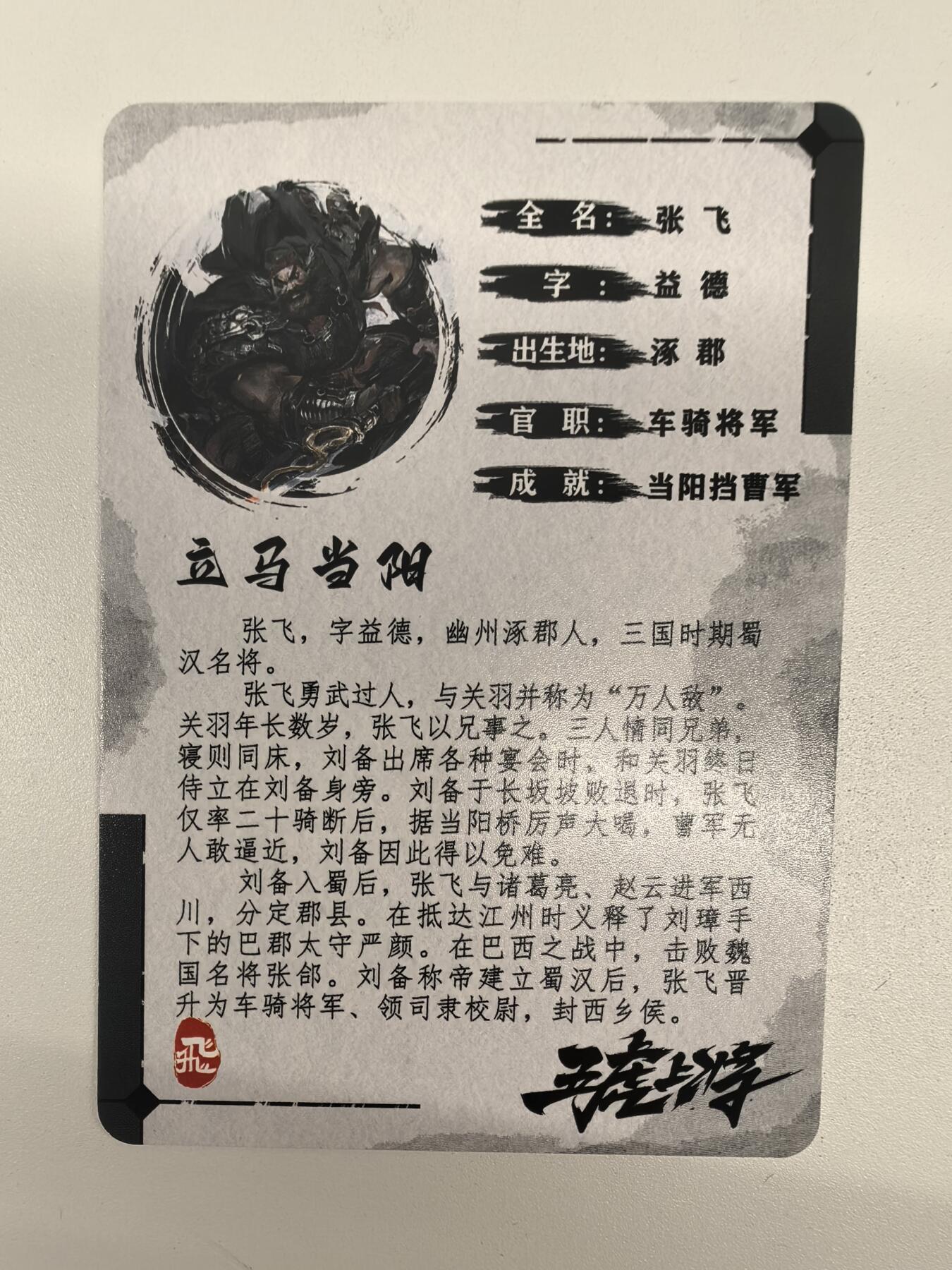 祥龙-《五虎将》（张飞）