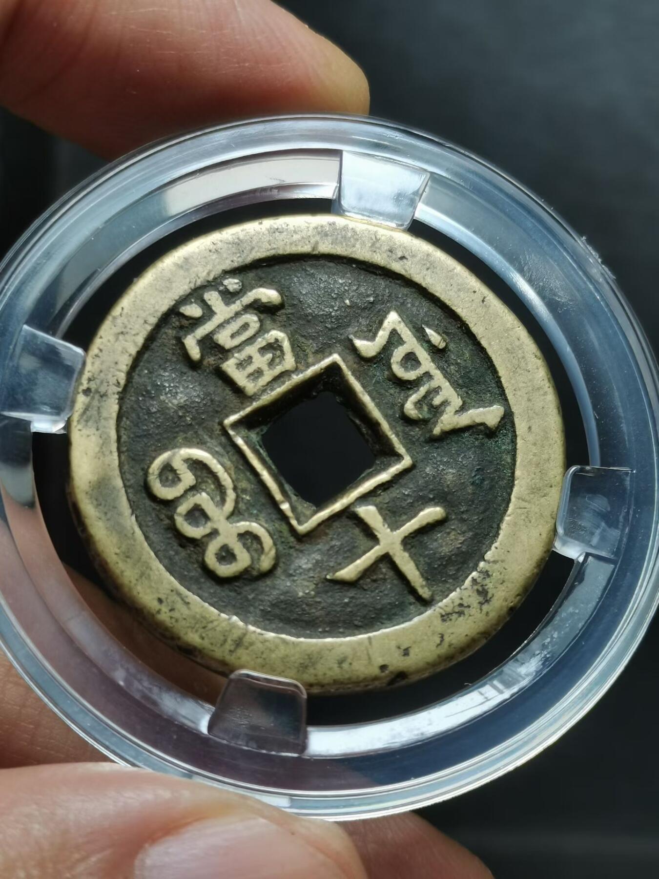 咸豐重寶宝源当十 馆阁体