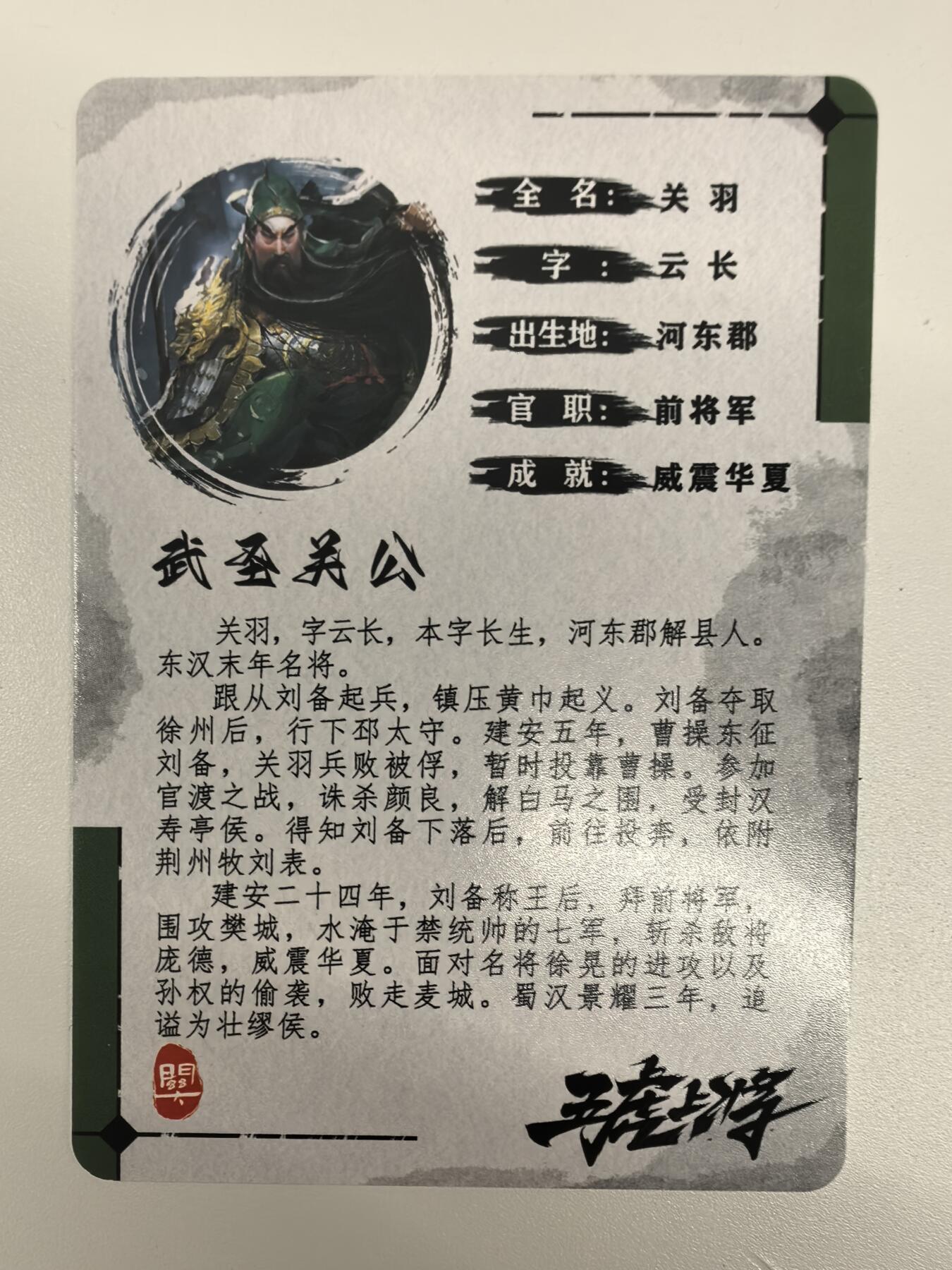 祥龙-《五虎将》（关羽）