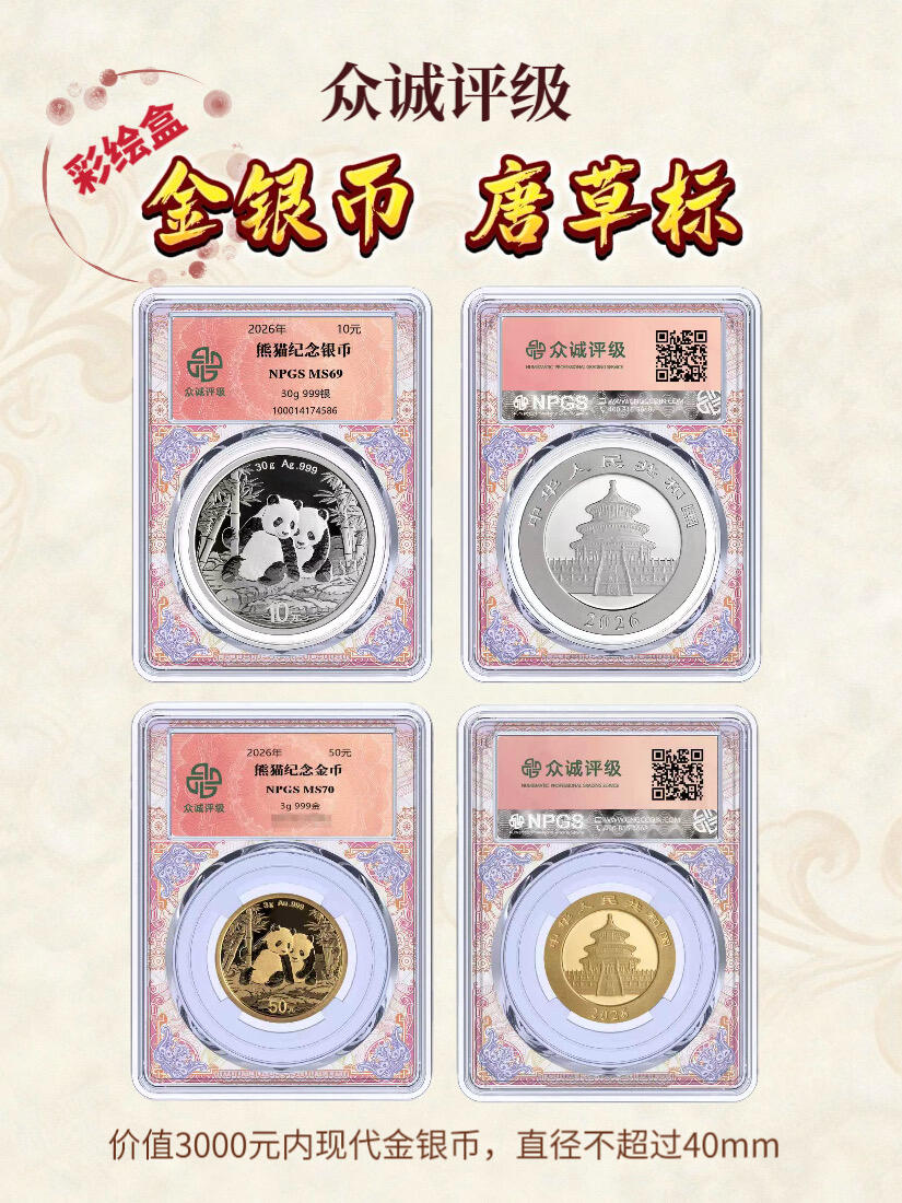 【稀奇送评&众诚评级】 金银币唐草标 彩绘盒