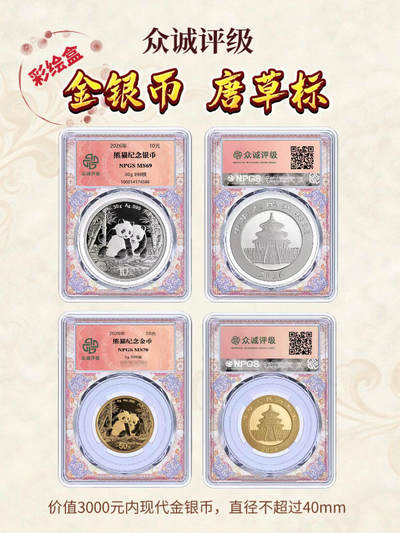 【稀奇送评&众诚评级】 金银币唐草标 彩绘盒