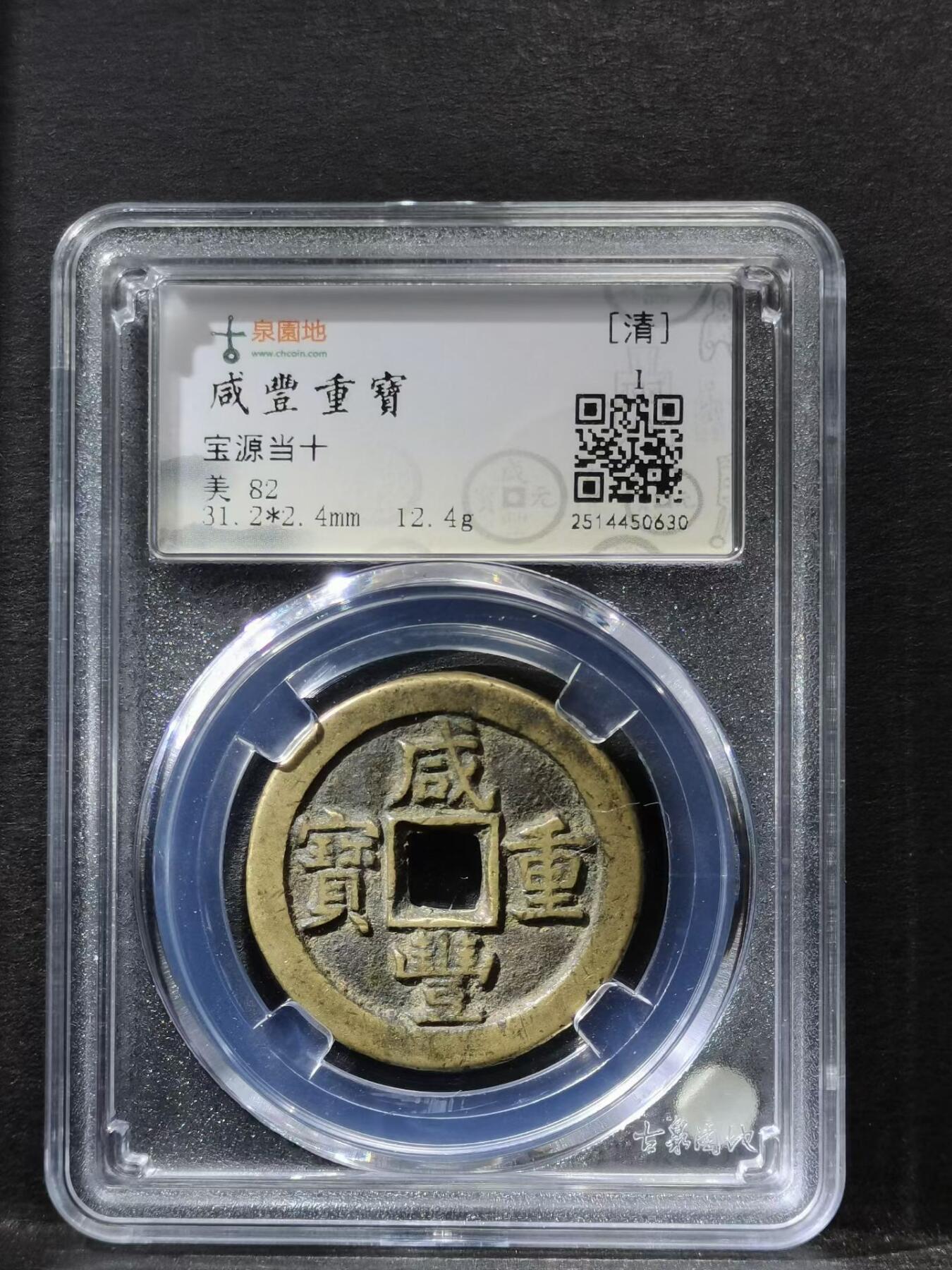 咸豐重寶宝源当十 馆阁体