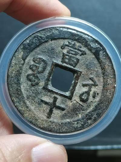 清 咸豐重寶宝苏局当十大样