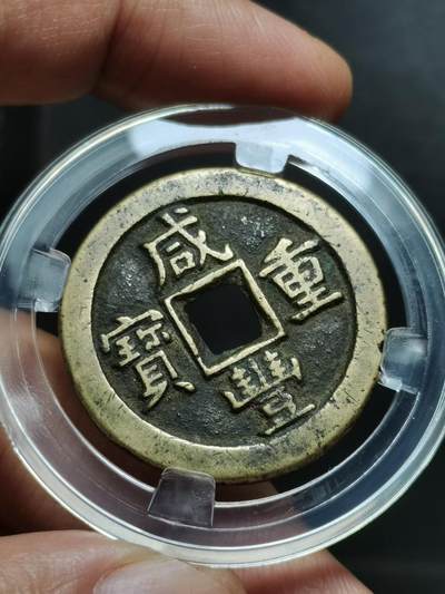 咸豐重寶宝源当十 馆阁体