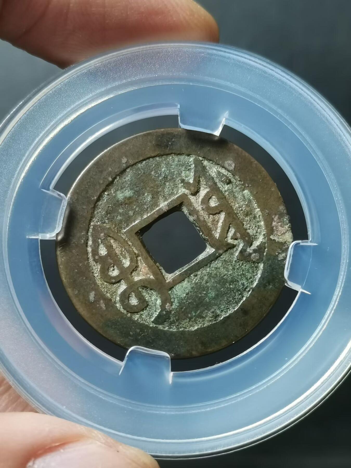 [清] 雍正通宝宝源局 四笔乡两点通